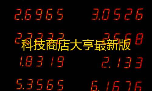 无畏契约透视挂在哪里买科技商店大亨最新版