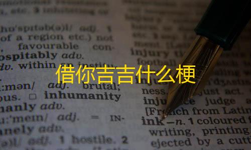 暗区突围离线版破解借你吉吉什么梗