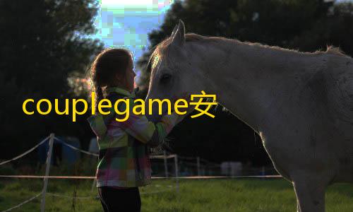 荒野行动直装版couplegame安卓版